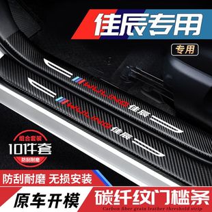 五菱佳辰门槛保护贴汽车用品装饰防踩条迎宾踏板内饰改装配件大全