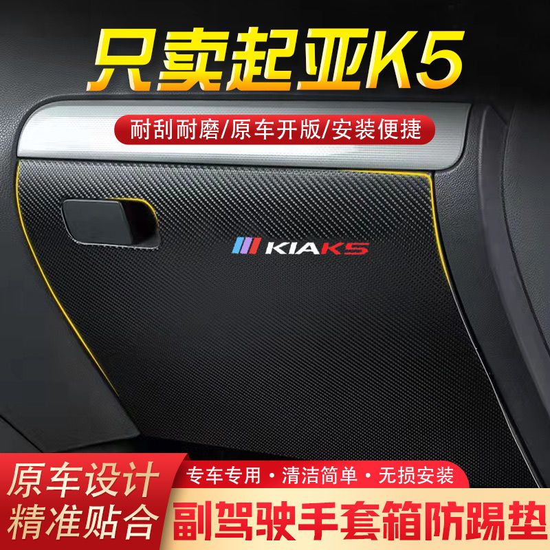 21款起亚K5汽车用品副驾驶储物箱内饰改装防踢垫防护贴装饰用品
