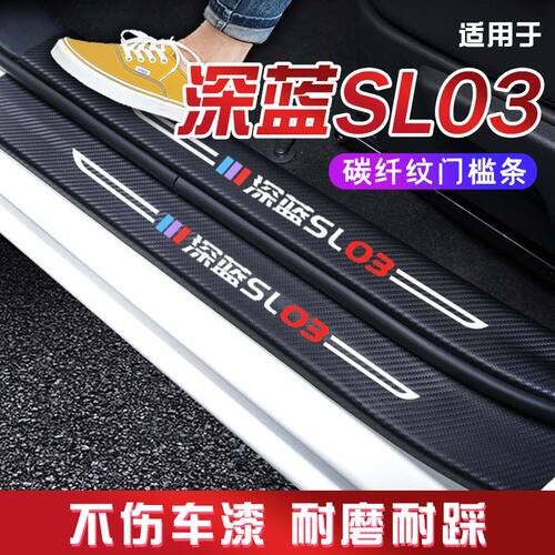 长安深蓝SL03汽车用品改装防撞保护条迎宾踏板门槛条防踩贴