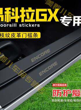 昂科拉GX汽车专用门槛条防踩保护贴车门防踢垫防刮内饰贴改装用品