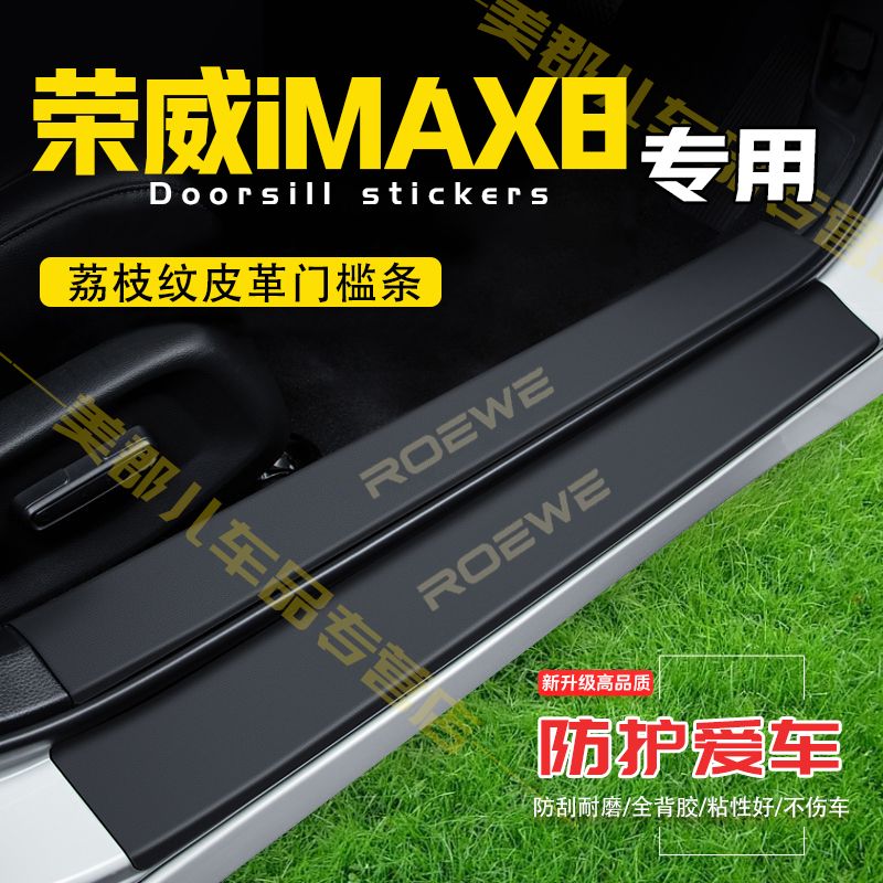 荣威iMAX8门槛条防踩贴汽车用品装饰改装专用防护贴防撞条保护条