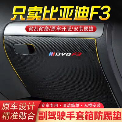 21款比亚迪F3汽车用品副驾驶储物箱内饰改装防踢垫防护贴装饰用品