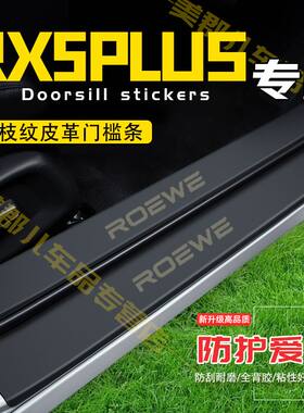 20-23款荣威RX5PLUS门槛条防踩贴汽车装饰改装防护贴防撞条保护条