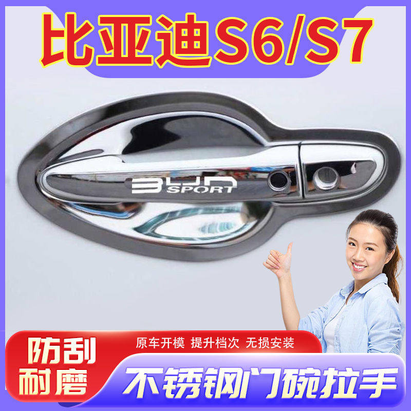 比亚迪S7/S6不锈钢门碗拉手车身改装饰门把手门腕保护贴防刮配件