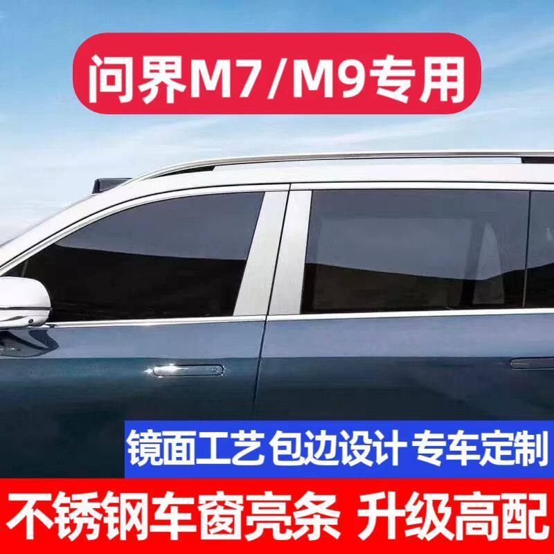 问界M9中柱饰条问界M7车窗亮条改装B柱镀铬条不锈钢装饰条配件