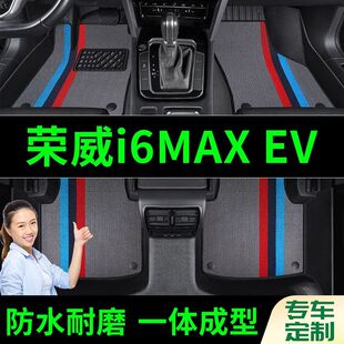 荣威i6MAXEV脚垫全包围原厂专用脚踩脚踏垫TPE汽车防滑加厚脚垫