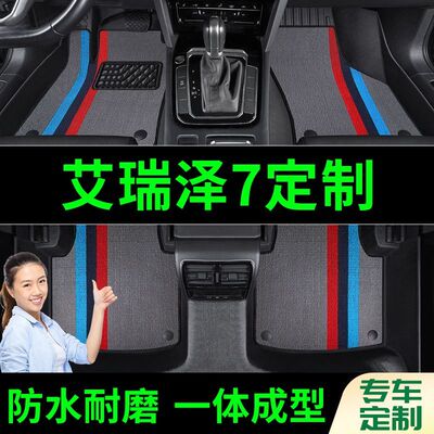 艾瑞泽7脚垫全包围原厂专用脚踩脚踏垫TPE汽车防滑加厚脚垫内饰