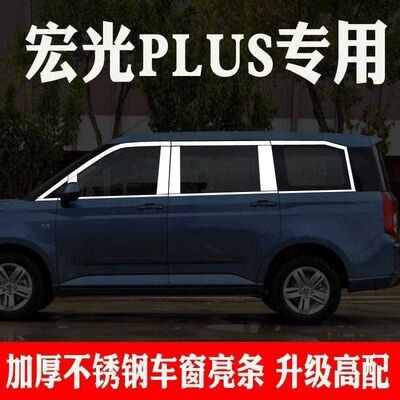 20款五菱宏光plus不锈钢车窗亮条饰条改装配件门边亮条车身装饰件
