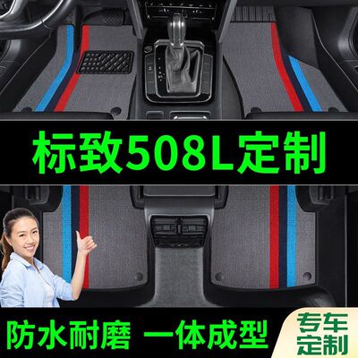标致508L脚垫全包围原厂专用脚踩脚踏垫TPE汽车防滑加厚脚垫内饰
