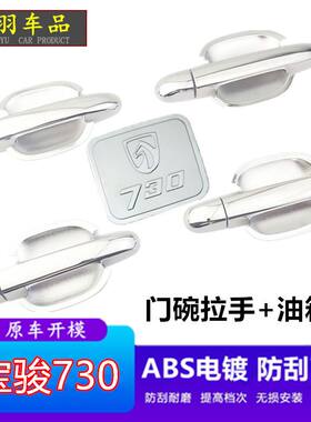 宝骏730门把手门碗保护贴外装饰贴改装专用配件门拉手防刮划痕膜