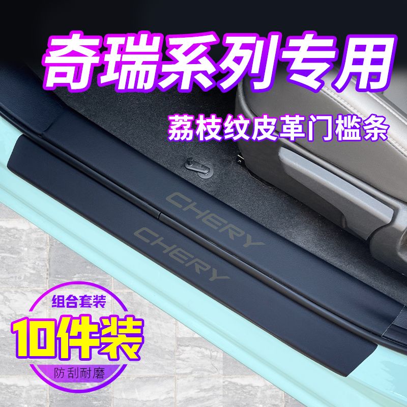 适用于奇瑞瑞虎7/8/9门槛条PLUS风云A8探索06CDM艾瑞泽8/5保护贴