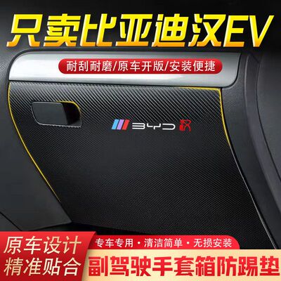 比亚迪汉EV汽车用品副驾驶储物箱内饰改装防踢垫防护贴装饰用品