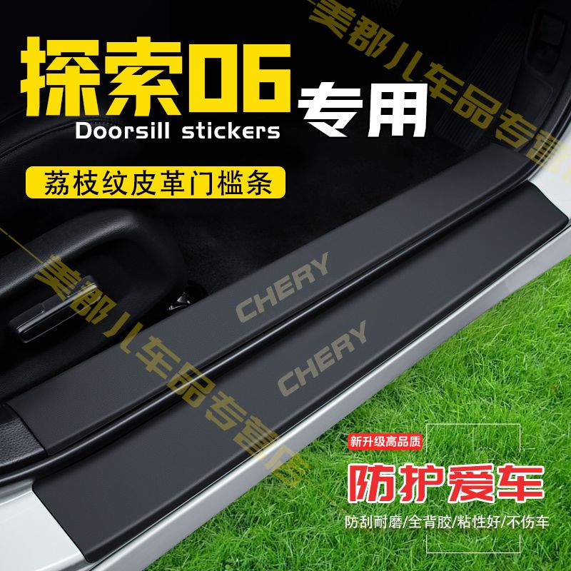 奇瑞探索06汽车专用门槛条防踩保护贴车门防踢防刮内饰改装件用品