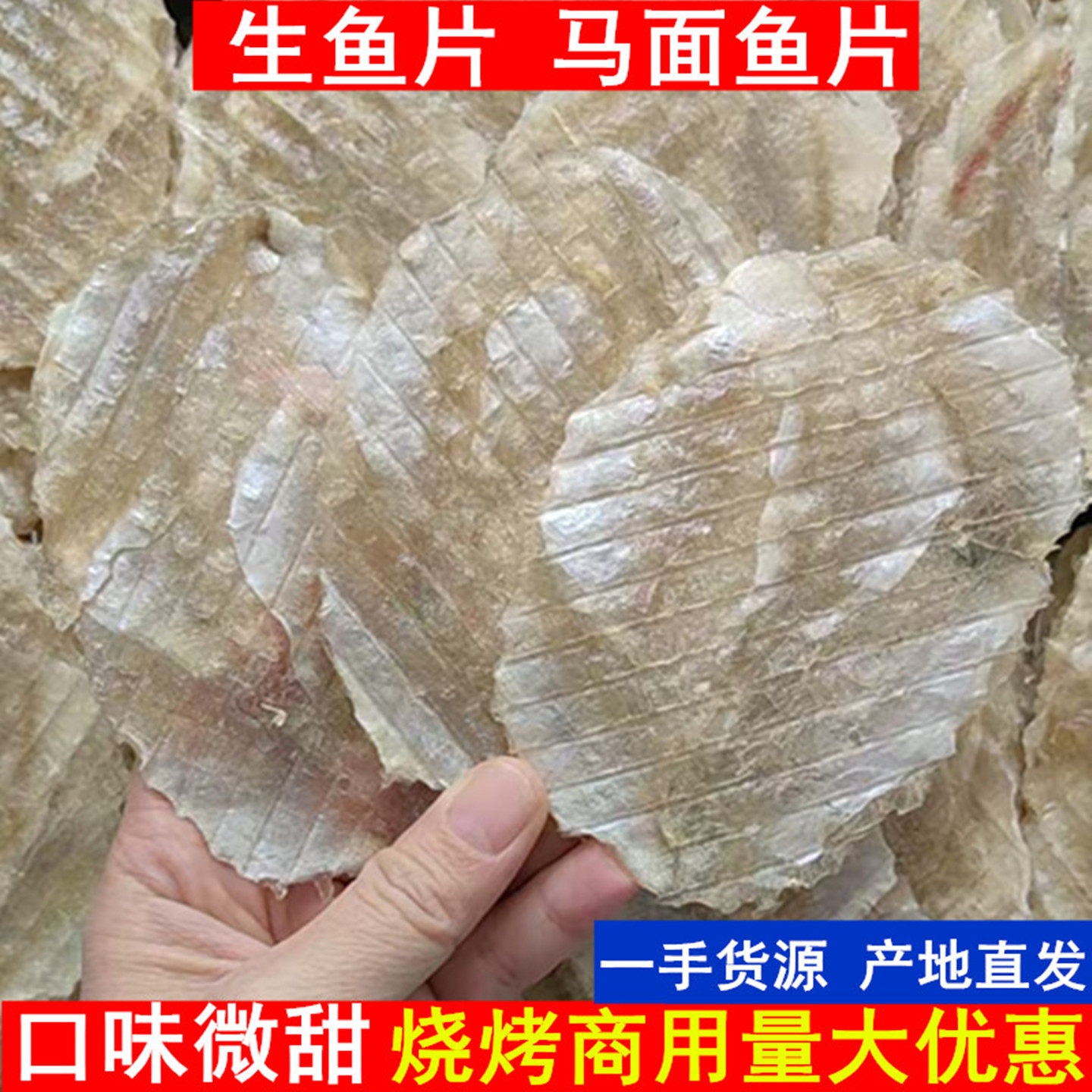 广西北海马面鱼片多味鱼柳干烧烤商用生鱼片甜味圆片海鲜干货特产