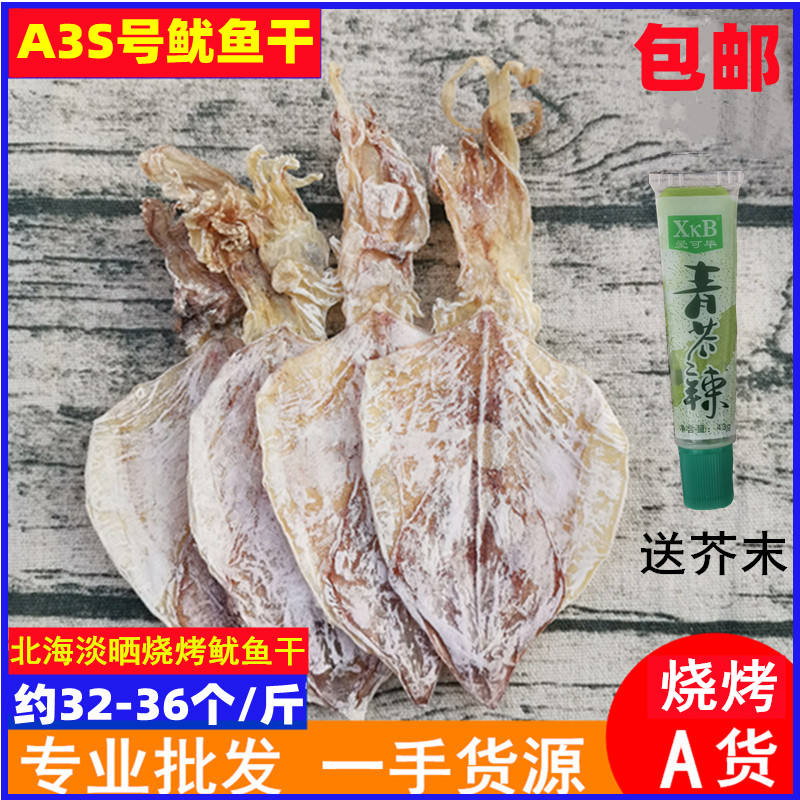 北海淡干A3s鱿鱼干海鲜特产干货KTV酒吧烧烤手撕水煮零食尤鱼500g