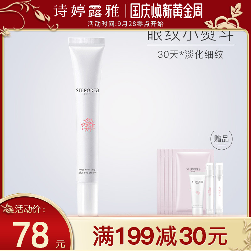 诗婷露雅玫瑰衡润保湿20g改善眼霜热销1件需要用券