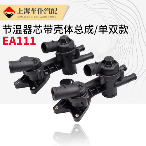 适配宝来朗逸波罗POLO晶锐速腾明锐节温器恒温器总成芯体EA111