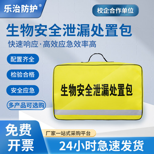 乐治防护应急泄漏收纳包实验室