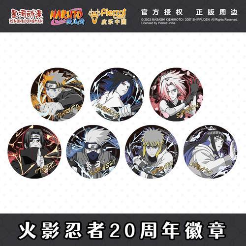 【正版官谷】火影忍者授权20周年徽章吧唧鸣人佐助卡卡西波风水门