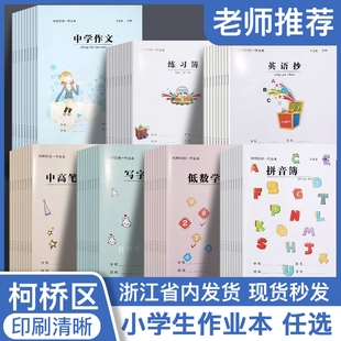 浙江柯桥学校统一作业簿小学生学业本练习本英语本听写本方格本