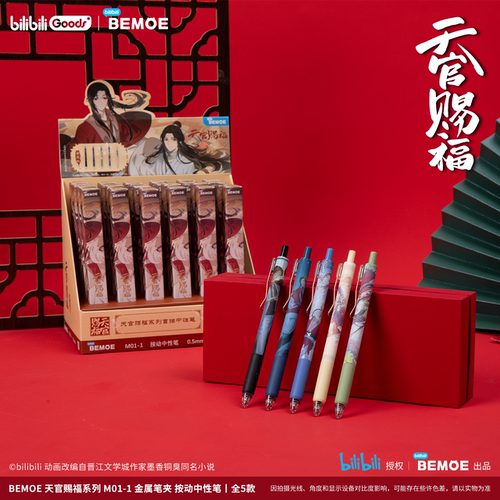 bilibili官方正版授权天官赐福周边BEMOE出品按动中性笔0.5二次元