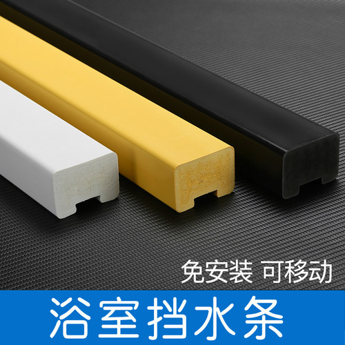 挡水条免安装/可移动/干湿分离