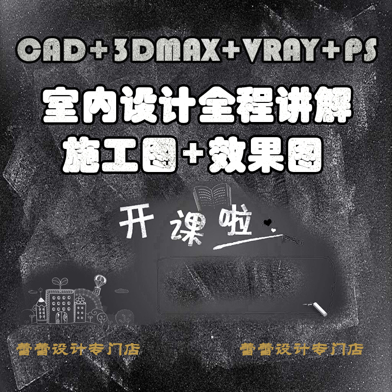 室内设计电脑绘图 cad 3dmax vray ps 效果图教程施工图预算工艺