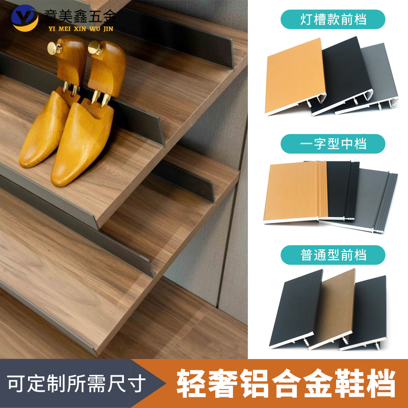 铝合金鞋档中档前档板带灯槽款