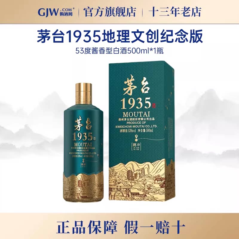 茅台1935地理文创腾冲纪念酒53度酱香型白酒500ml*1瓶收藏送礼