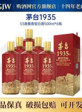 茅台1935整箱53度酱香型白酒送礼