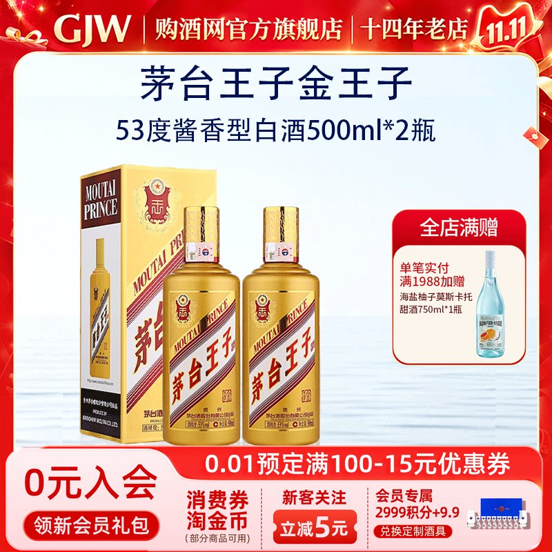 茅台王子酒金王子53度酱香型白酒500ml*2瓶送礼收藏官方旗舰店
