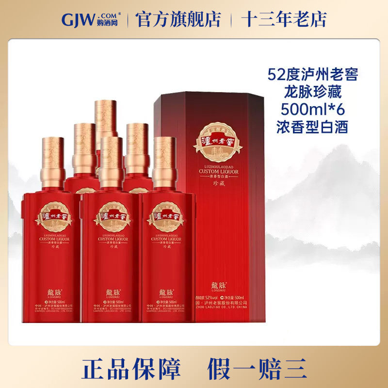 泸州老窖龙脉珍藏52度浓香型白酒500ml*6瓶整箱送礼宴请纯粮食酒