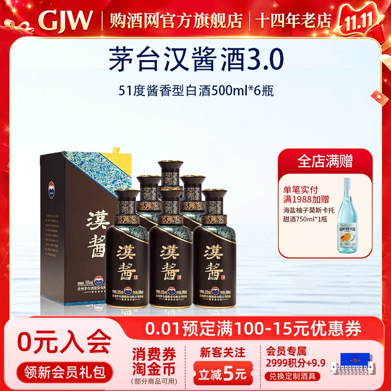 茅台汉酱(3.0)酱香型白酒51度500ml*6瓶送礼宴请收藏正品旗舰店