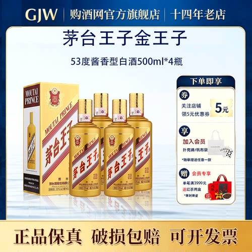 茅台金王子53度酱香型白酒500ml