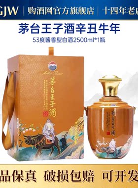 贵州茅台王子酒生肖纪念酒2500ml