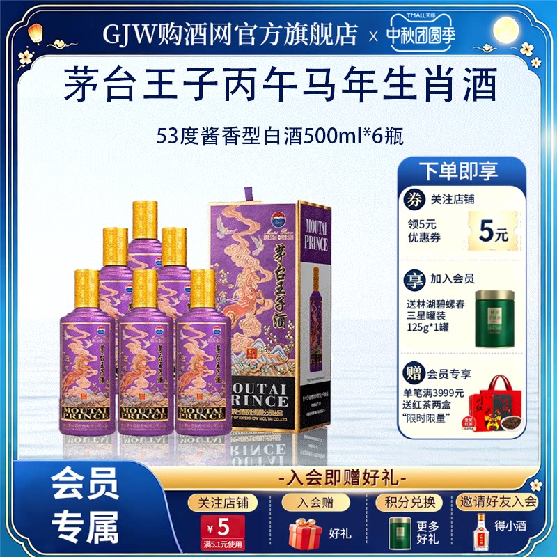 茅台王子酒丙午马年53度500ml*6图片