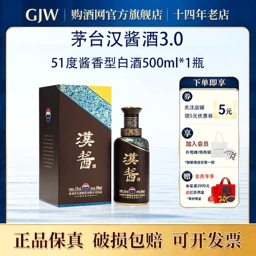茅台汉酱(3.0)51度酱香白酒500ml
