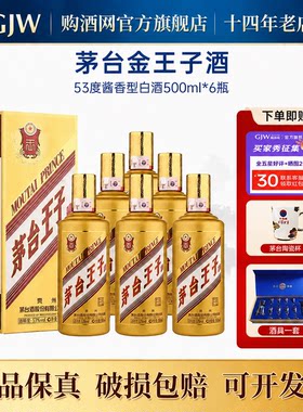 茅台金王子53度500ml*6瓶整箱