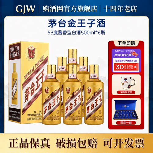 茅台金王子53度500ml*6瓶整箱