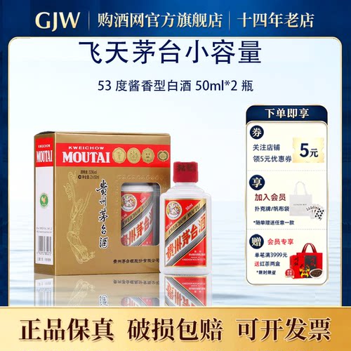 【小容量系列】贵州飞天茅台酒53度酱香型白酒50ml自饮收藏正品