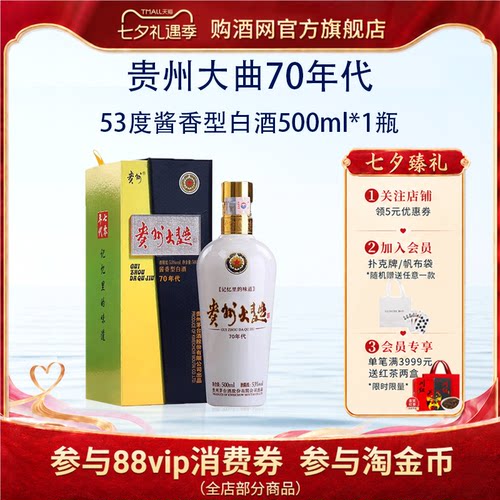 贵州大曲70年代53度酱香型白酒