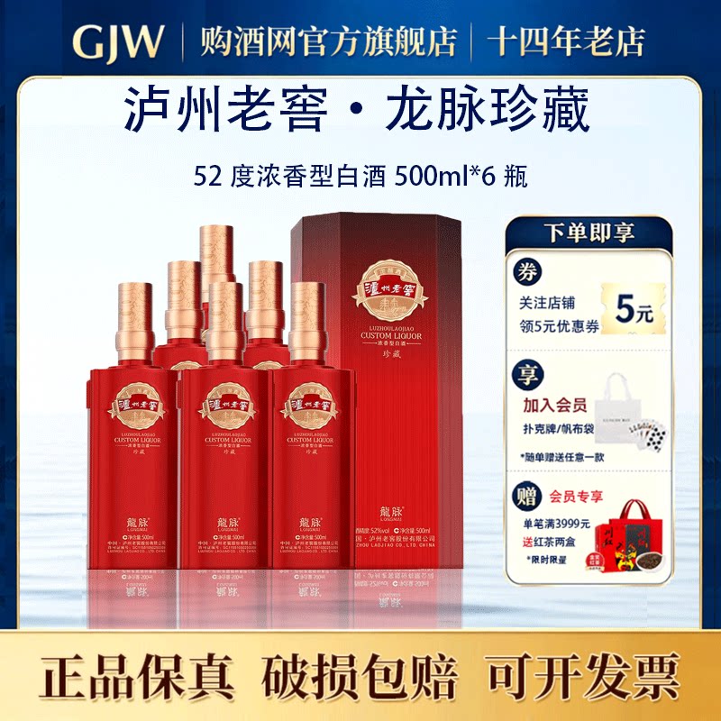 泸州老窖龙脉珍藏52度浓香型白酒500ml*6瓶整箱送礼宴请纯粮食酒