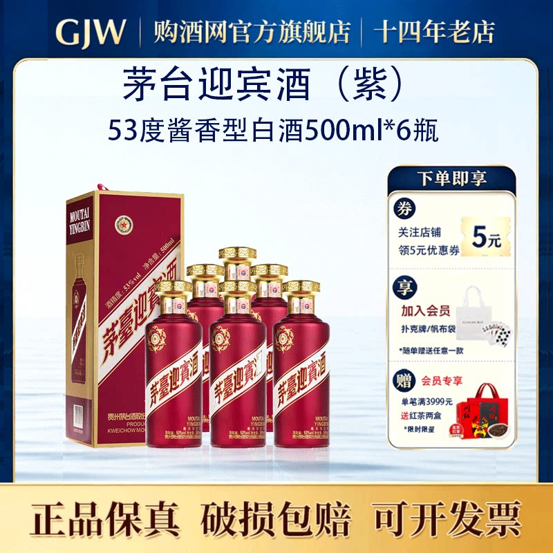 茅台紫迎宾酒53度酱香型白酒500ml*6瓶整箱送礼宴请官方旗舰店