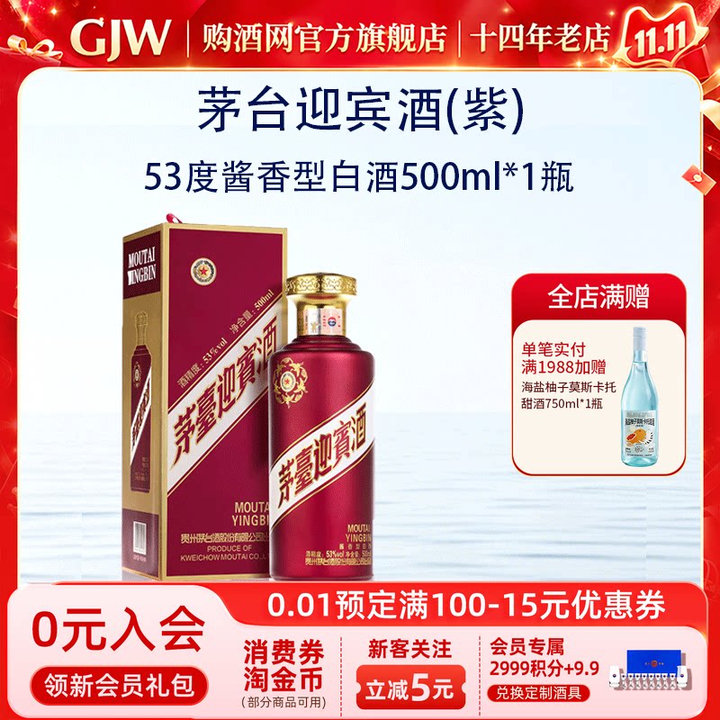 茅台紫迎宾酒53度酱香型白酒500ml*1瓶送礼商务宴请官方旗舰店