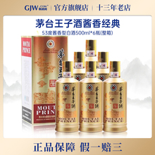 茅台王子酒酱香经典53度酱香型白酒500ml*6瓶送礼宴请收藏正品