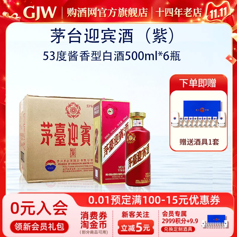 茅台紫迎宾酒53度酱香型白酒500ml*6瓶整箱送礼宴请官方旗舰店