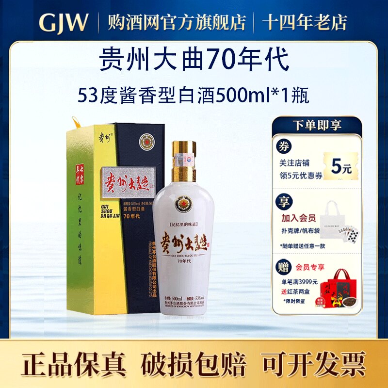 茅台贵州大曲70年代53度酱香型白酒500ml*1瓶收藏送礼宴请正品