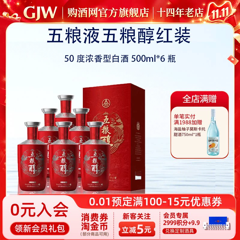 购酒网 五粮醇红装50度浓香型白酒500ml*6瓶 宜宾五粮液股份公司