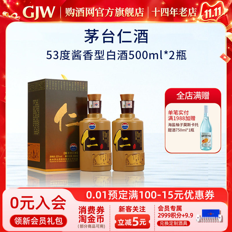 购酒网 贵州茅台仁酒【2023年】老酒53度酱香型白酒500mL*2瓶