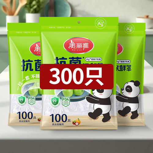 美丽雅一次性保鲜膜套食品级家用